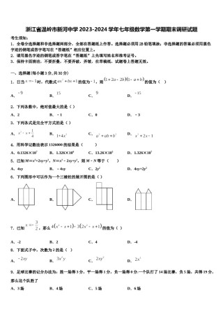 浙江省温岭市新河中学2023-2024学年七年级数学第一学期期末调研试题含解析.doc