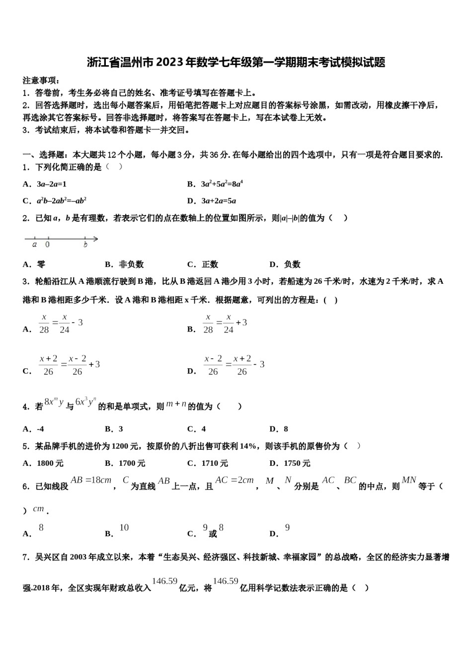 浙江省温州市2023年数学七年级第一学期期末考试模拟试题含解析.doc_第1页