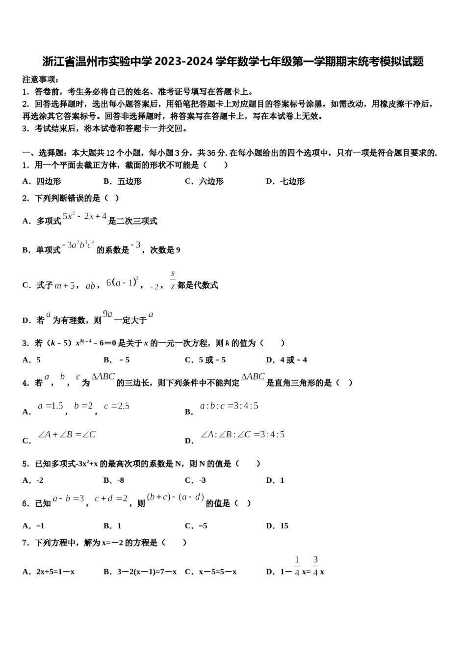 浙江省温州市实验中学2023-2024学年数学七年级第一学期期末统考模拟试题含解析.doc_第1页