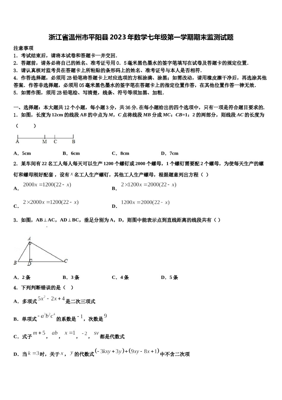 浙江省温州市平阳县2023年数学七年级第一学期期末监测试题含解析.doc_第1页