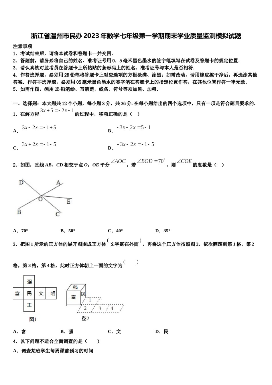 浙江省温州市民办2023年数学七年级第一学期期末学业质量监测模拟试题含解析.doc_第1页
