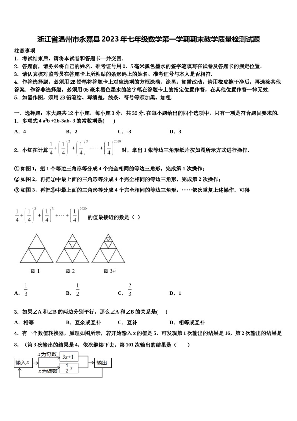 浙江省温州市永嘉县2023年七年级数学第一学期期末教学质量检测试题含解析.doc_第1页