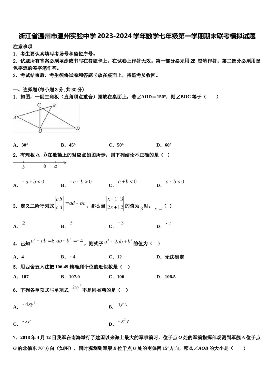 浙江省温州市温州实验中学2023-2024学年数学七年级第一学期期末联考模拟试题含解析.doc_第1页