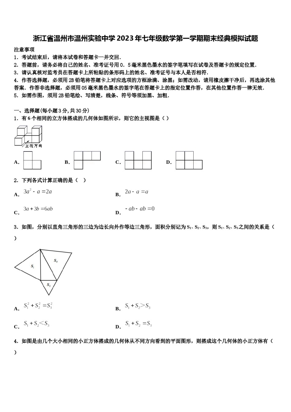 浙江省温州市温州实验中学2023年七年级数学第一学期期末经典模拟试题含解析.doc_第1页