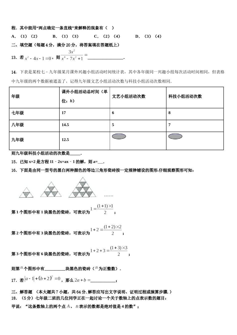 浙江省温州市瑞安市2023-2024学年七年级数学第一学期期末检测模拟试题含解析.doc_第3页