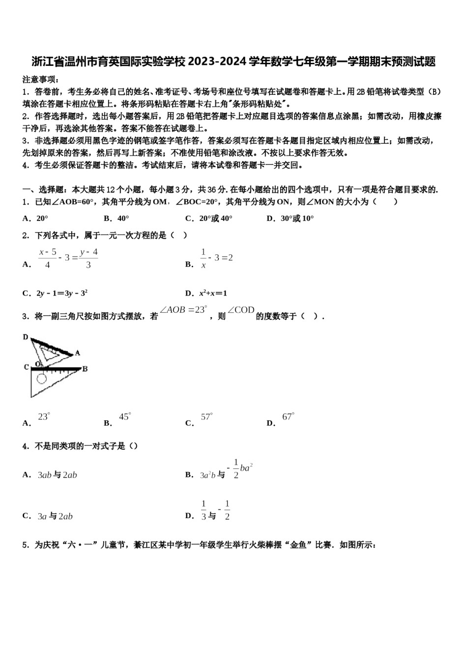浙江省温州市育英国际实验学校2023-2024学年数学七年级第一学期期末预测试题含解析.doc_第1页