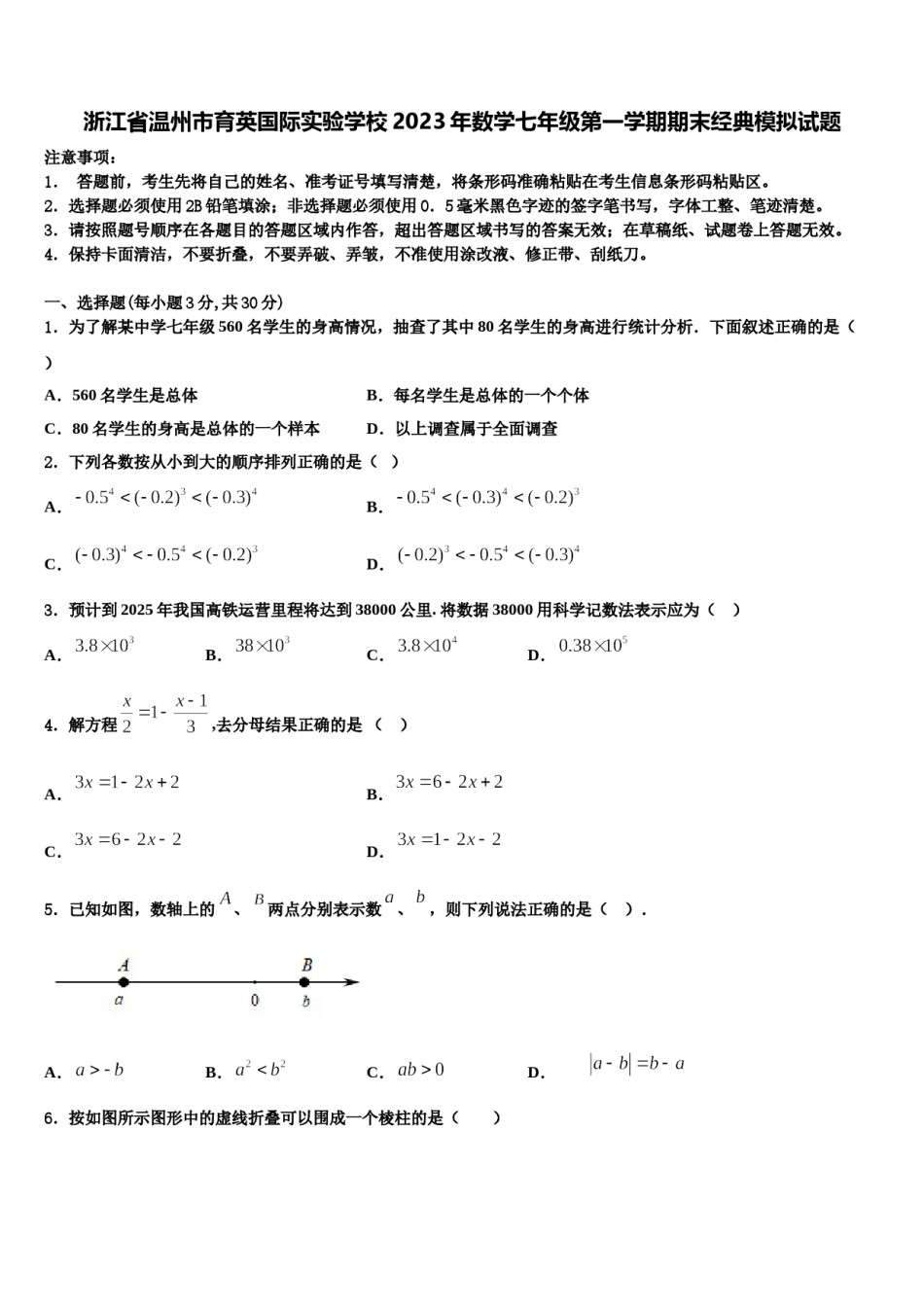 浙江省温州市育英国际实验学校2023年数学七年级第一学期期末经典模拟试题含解析.doc_第1页