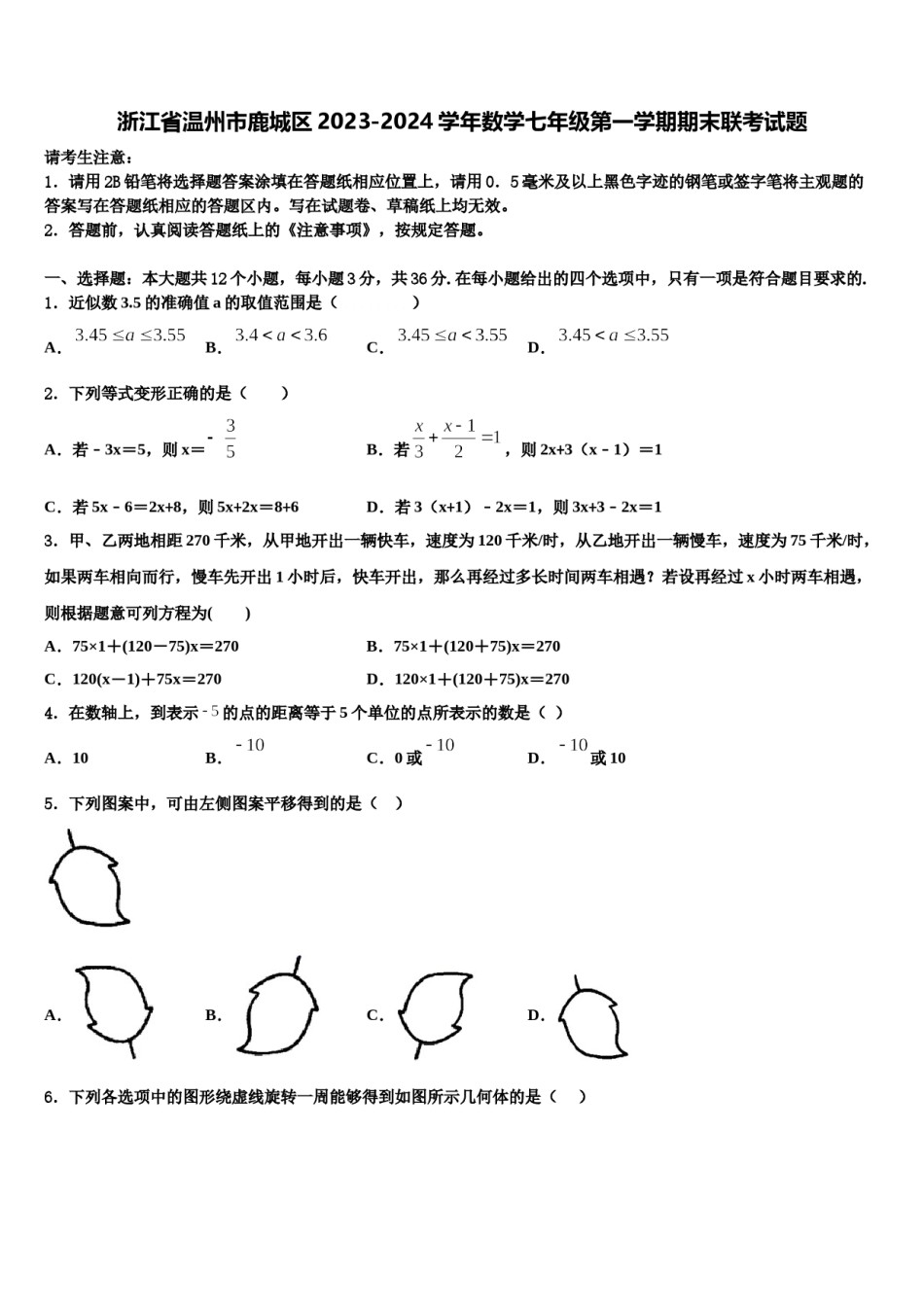 浙江省温州市鹿城区2023-2024学年数学七年级第一学期期末联考试题含解析.doc_第1页