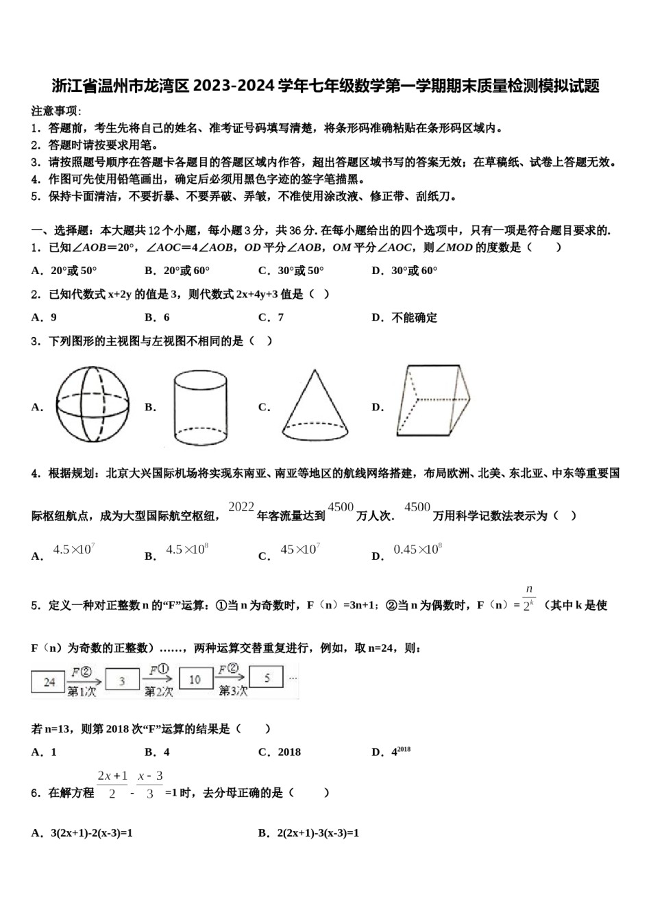 浙江省温州市龙湾区2023-2024学年七年级数学第一学期期末质量检测模拟试题含解析.doc_第1页