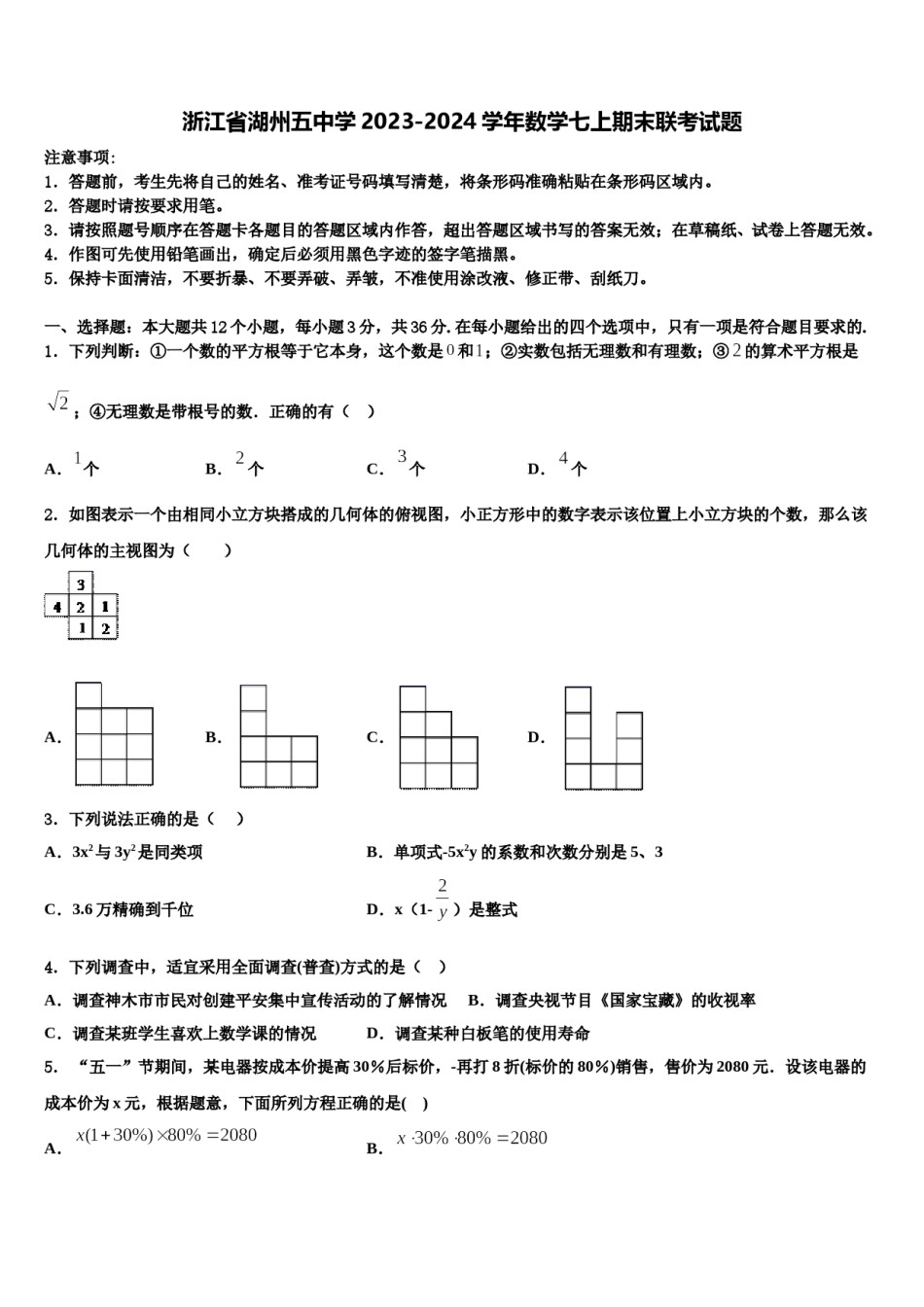 浙江省湖州五中学2023-2024学年数学七上期末联考试题含解析.doc_第1页