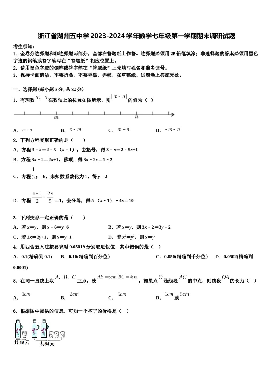 浙江省湖州五中学2023-2024学年数学七年级第一学期期末调研试题含解析.doc_第1页