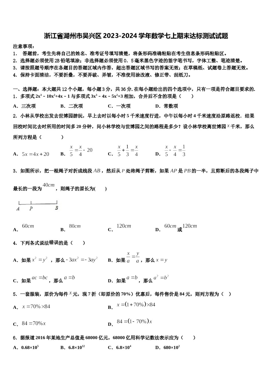 浙江省湖州市吴兴区2023-2024学年数学七上期末达标测试试题含解析.doc_第1页