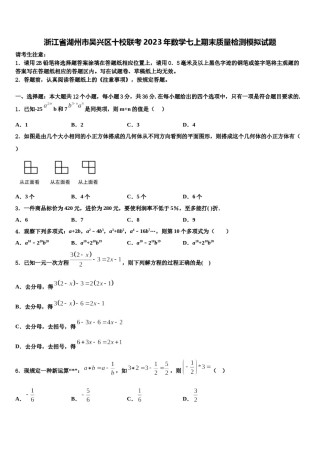 浙江省湖州市吴兴区十校联考2023年数学七上期末质量检测模拟试题含解析.doc