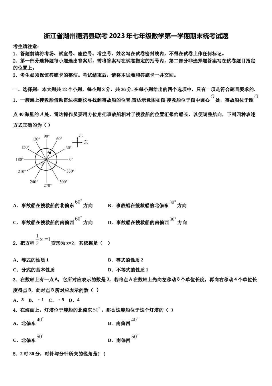 浙江省湖州德清县联考2023年七年级数学第一学期期末统考试题含解析.doc_第1页