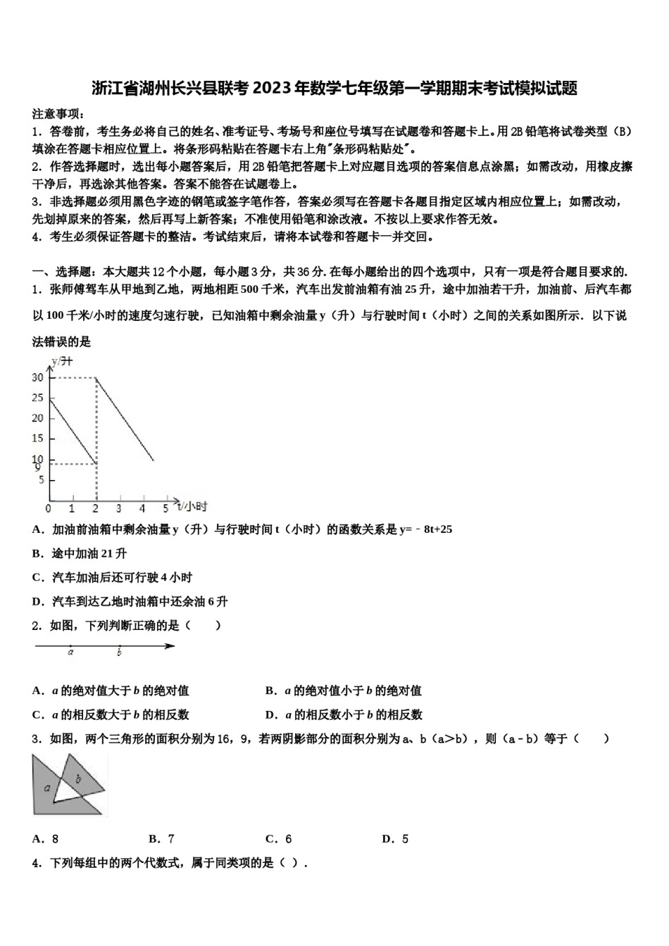 浙江省湖州长兴县联考2023年数学七年级第一学期期末考试模拟试题含解析.doc_第1页