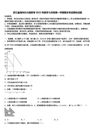 浙江省湖州长兴县联考2023年数学七年级第一学期期末考试模拟试题含解析.doc