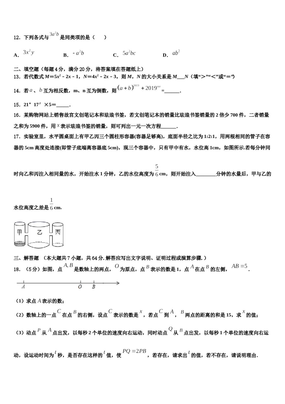 浙江省玉环市2023-2024学年七年级数学第一学期期末综合测试试题含解析.doc_第3页