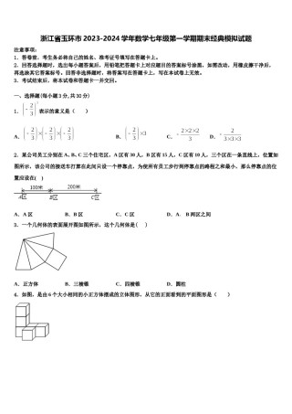 浙江省玉环市2023-2024学年数学七年级第一学期期末经典模拟试题含解析.doc