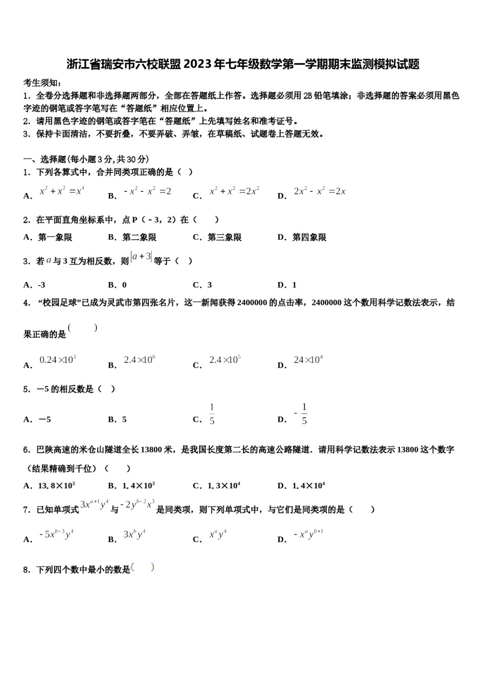 浙江省瑞安市六校联盟2023年七年级数学第一学期期末监测模拟试题含解析.doc_第1页