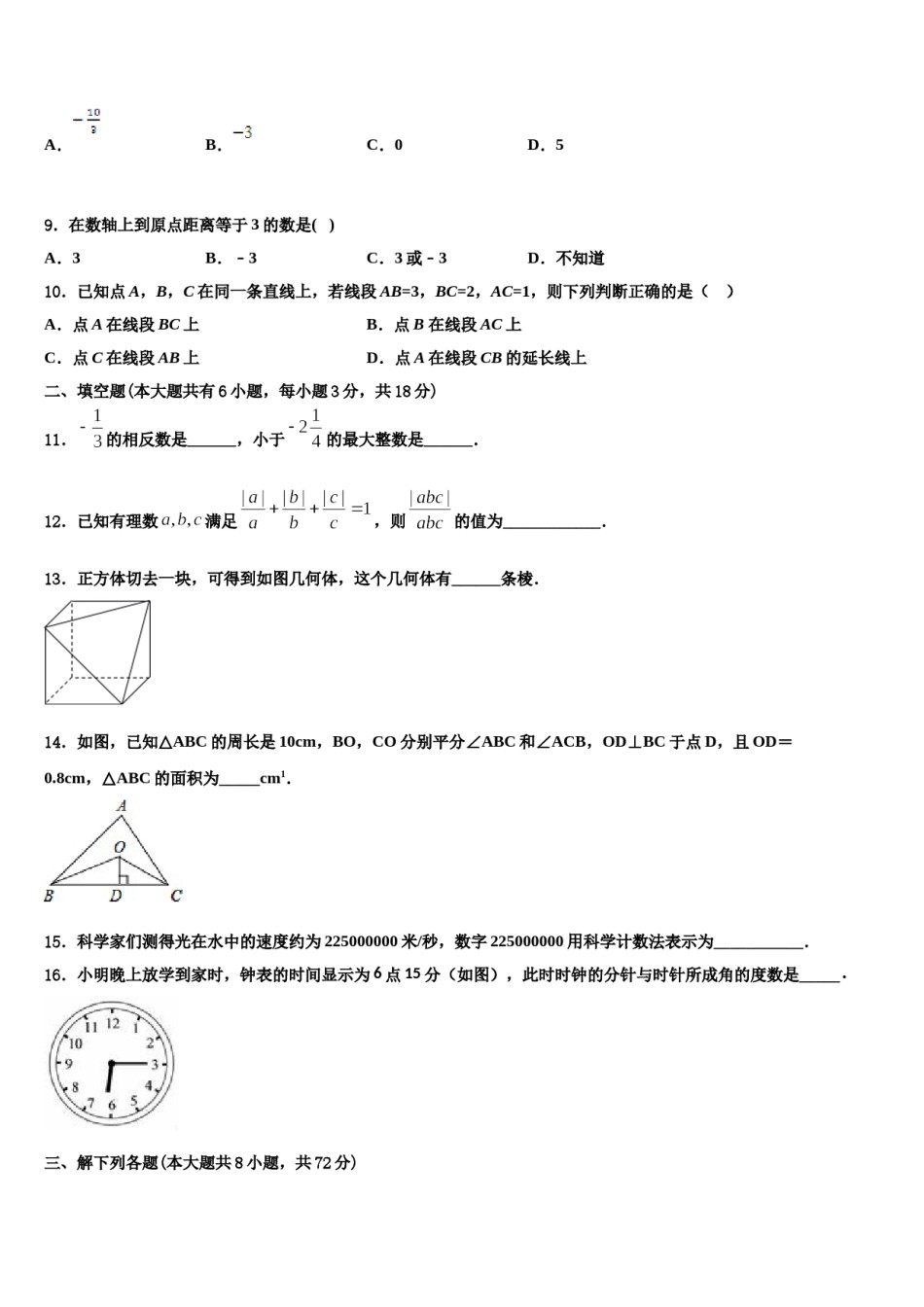 浙江省瑞安市六校联盟2023年七年级数学第一学期期末监测模拟试题含解析.doc_第2页