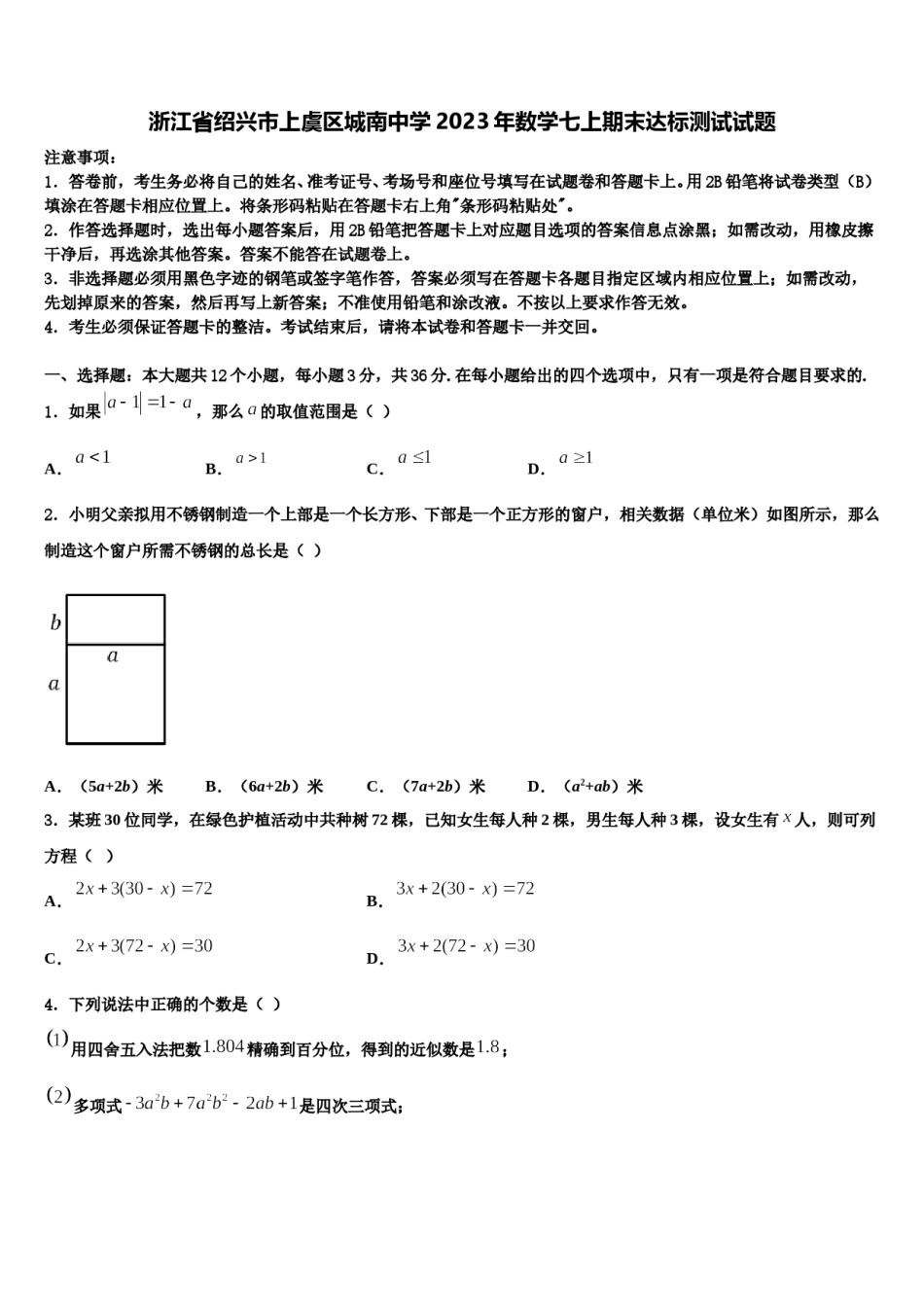 浙江省绍兴市上虞区城南中学2023年数学七上期末达标测试试题含解析.doc_第1页