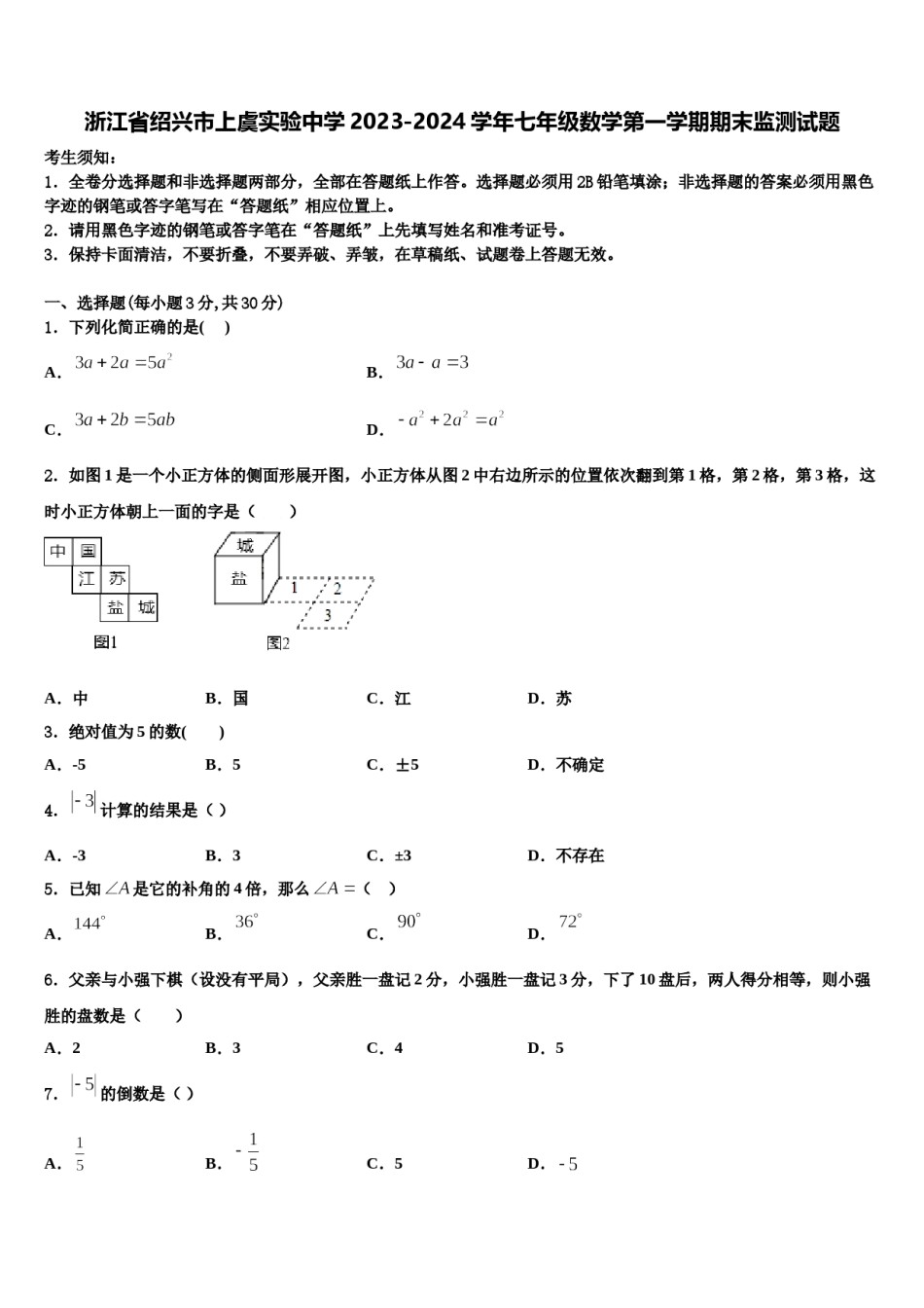 浙江省绍兴市上虞实验中学2023-2024学年七年级数学第一学期期末监测试题含解析.doc_第1页