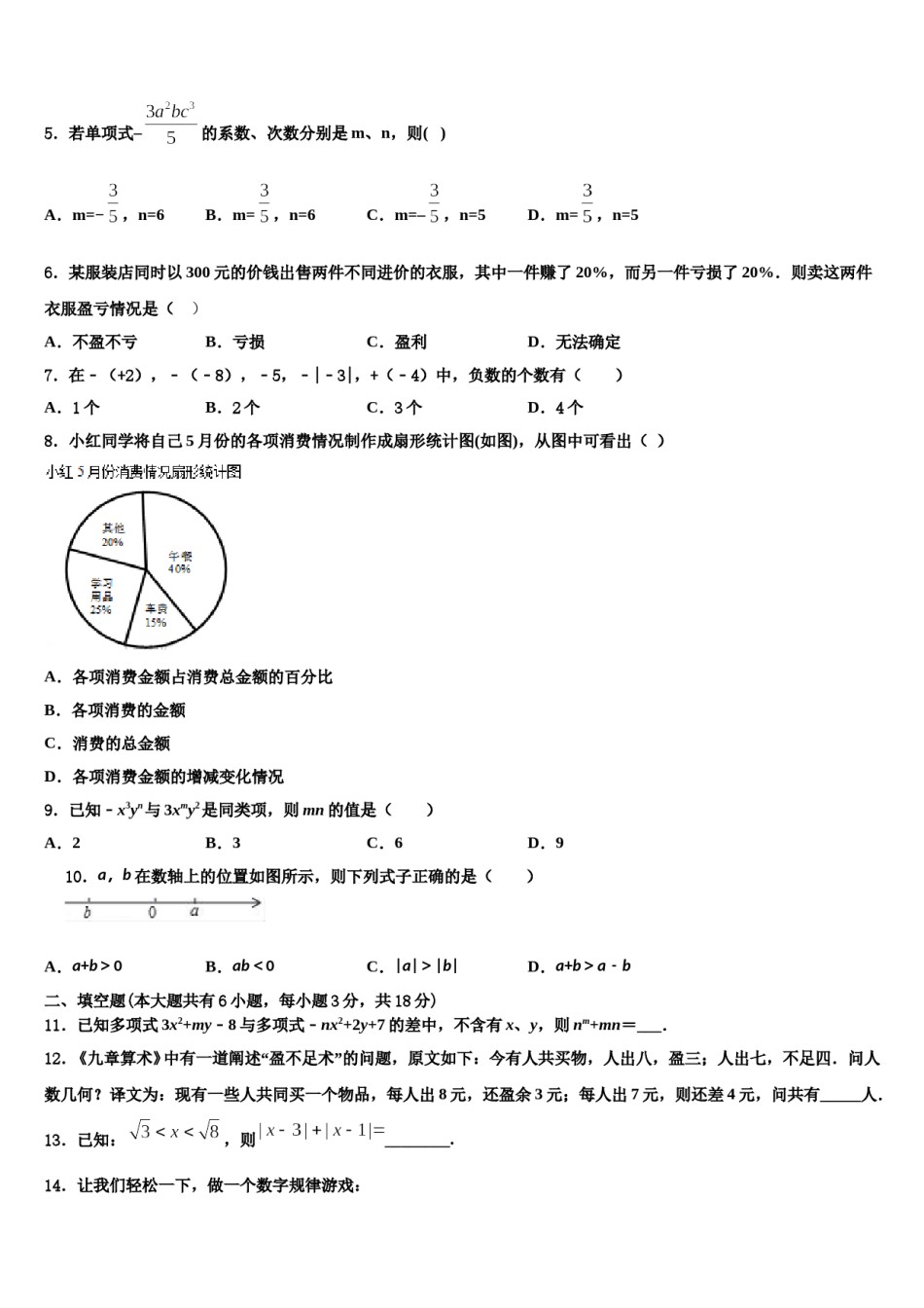 浙江省绍兴市柯桥区六校联盟2023年七年级数学第一学期期末学业质量监测试题含解析.doc_第2页
