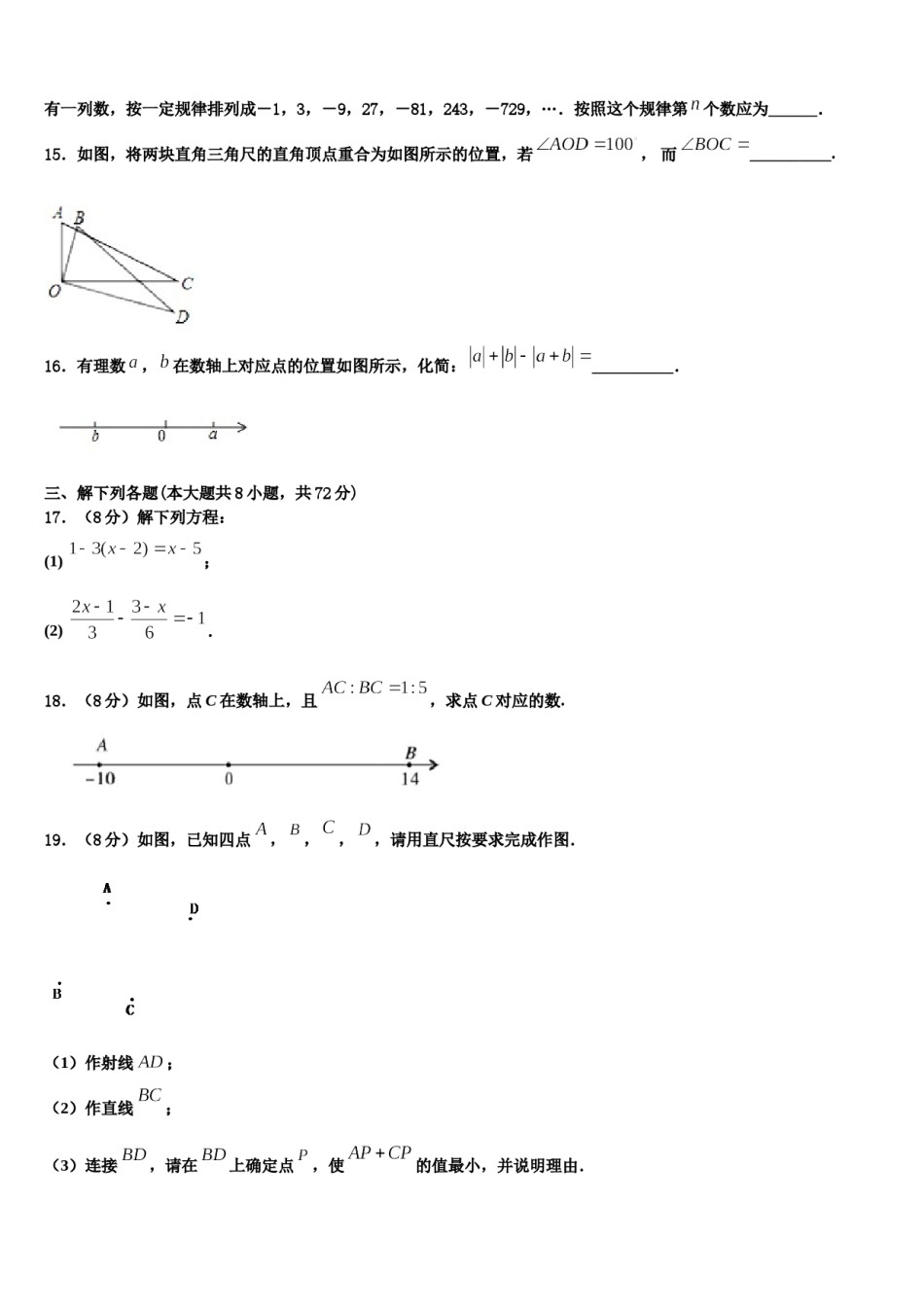 浙江省绍兴市柯桥区六校联盟2023年七年级数学第一学期期末学业质量监测试题含解析.doc_第3页