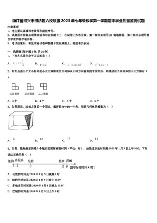 浙江省绍兴市柯桥区六校联盟2023年七年级数学第一学期期末学业质量监测试题含解析.doc