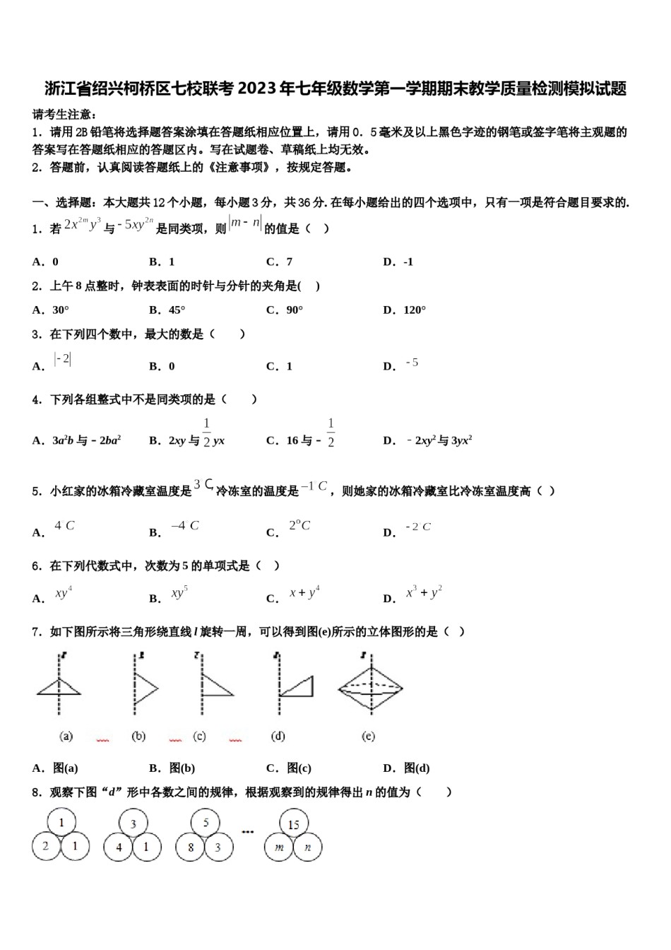 浙江省绍兴柯桥区七校联考2023年七年级数学第一学期期末教学质量检测模拟试题含解析.doc_第1页