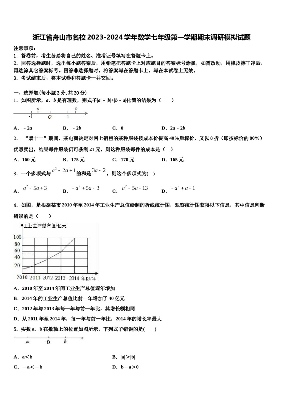 浙江省舟山市名校2023-2024学年数学七年级第一学期期末调研模拟试题含解析.doc_第1页