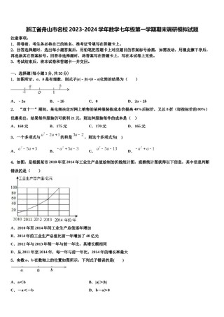 浙江省舟山市名校2023-2024学年数学七年级第一学期期末调研模拟试题含解析.doc