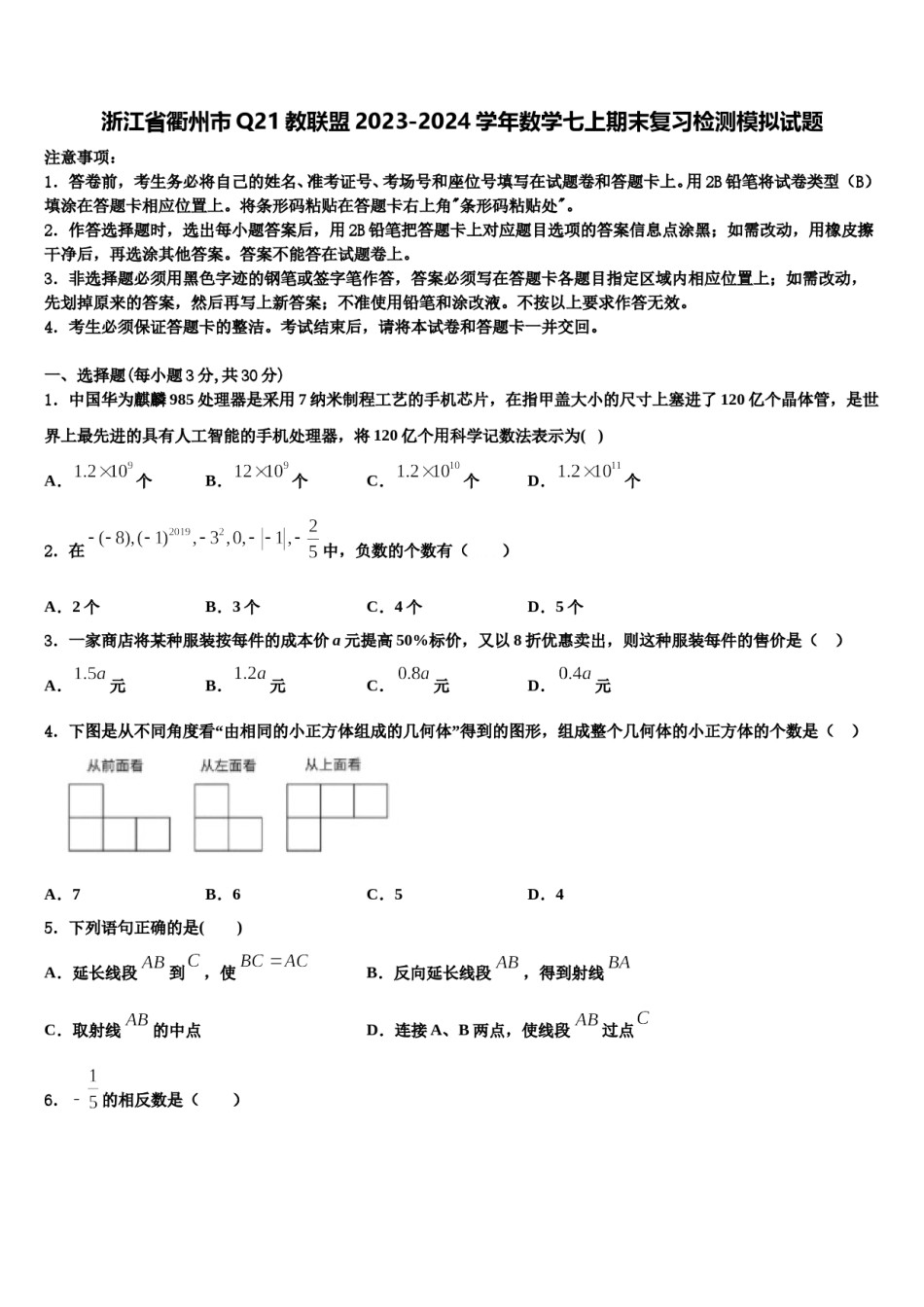 浙江省衢州市Q21教联盟2023-2024学年数学七上期末复习检测模拟试题含解析.doc_第1页