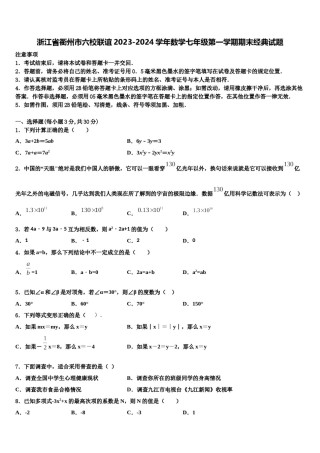 浙江省衢州市六校联谊2023-2024学年数学七年级第一学期期末经典试题含解析.doc
