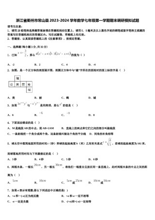 浙江省衢州市常山县2023-2024学年数学七年级第一学期期末调研模拟试题含解析.doc