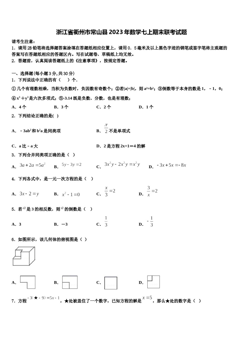 浙江省衢州市常山县2023年数学七上期末联考试题含解析.doc_第1页