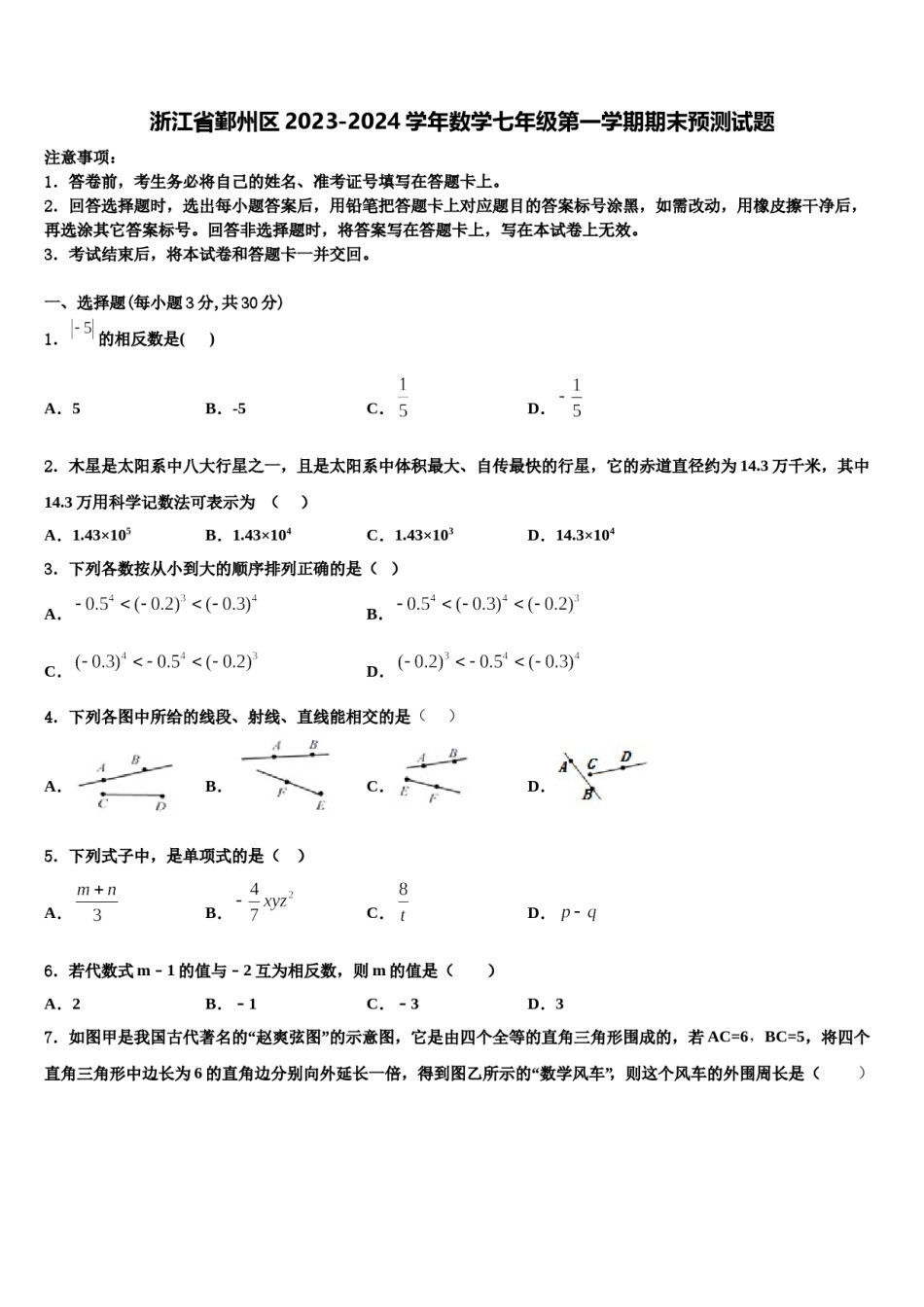 浙江省鄞州区2023-2024学年数学七年级第一学期期末预测试题含解析.doc_第1页