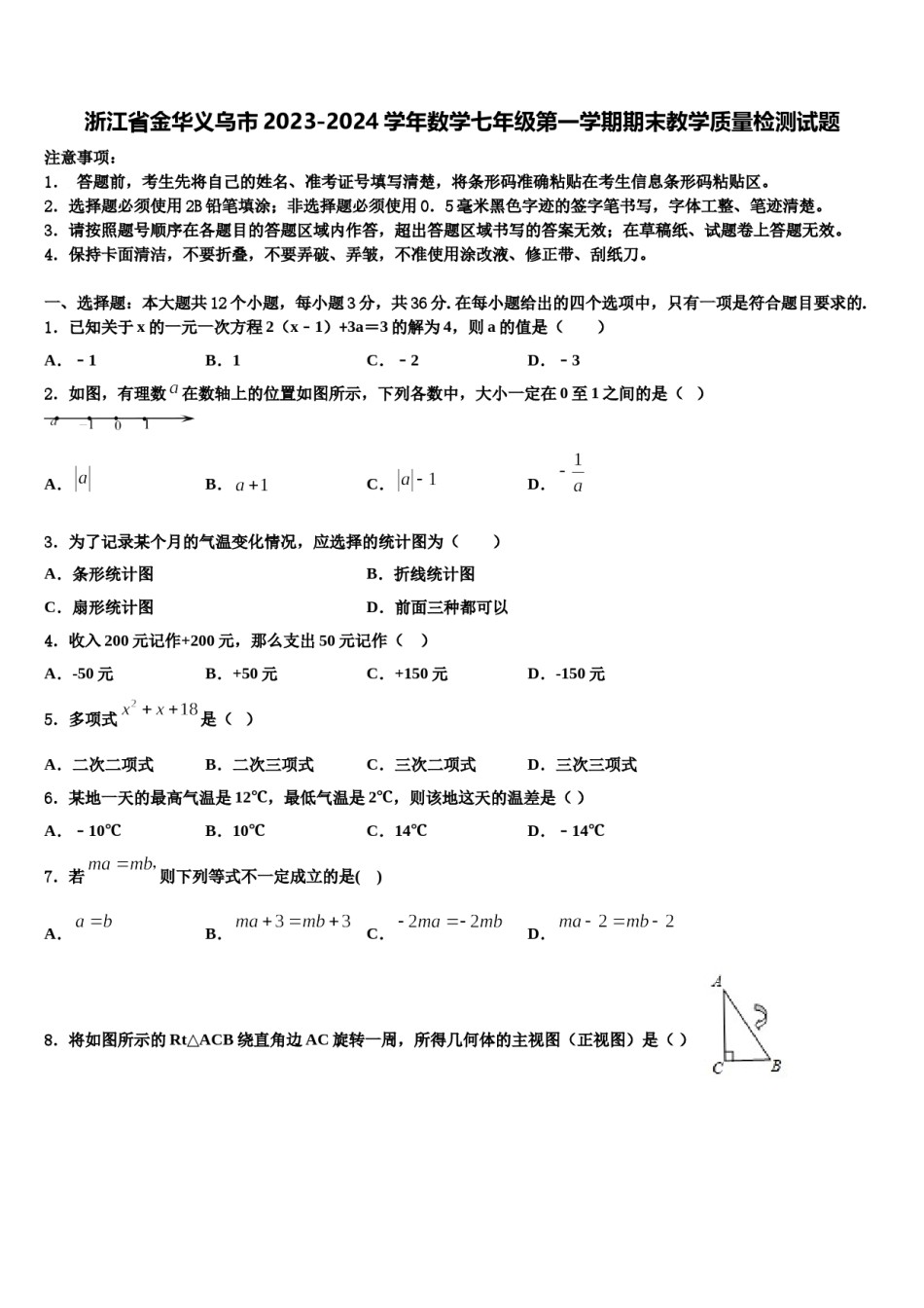 浙江省金华义乌市2023-2024学年数学七年级第一学期期末教学质量检测试题含解析.doc_第1页