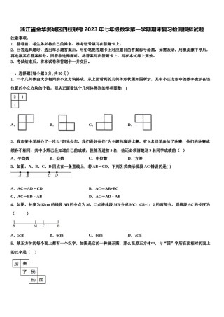 浙江省金华婺城区四校联考2023年七年级数学第一学期期末复习检测模拟试题含解析.doc