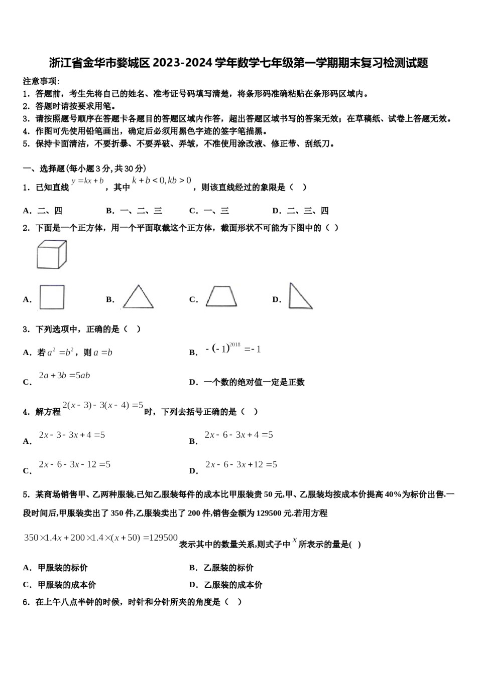 浙江省金华市婺城区2023-2024学年数学七年级第一学期期末复习检测试题含解析.doc_第1页