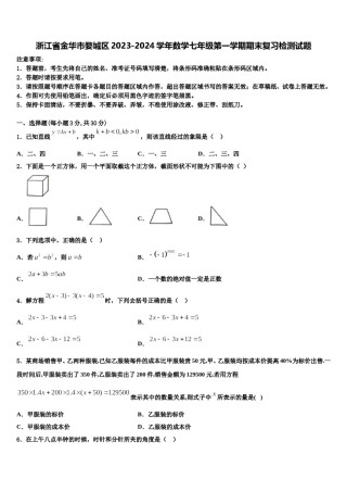 浙江省金华市婺城区2023-2024学年数学七年级第一学期期末复习检测试题含解析.doc