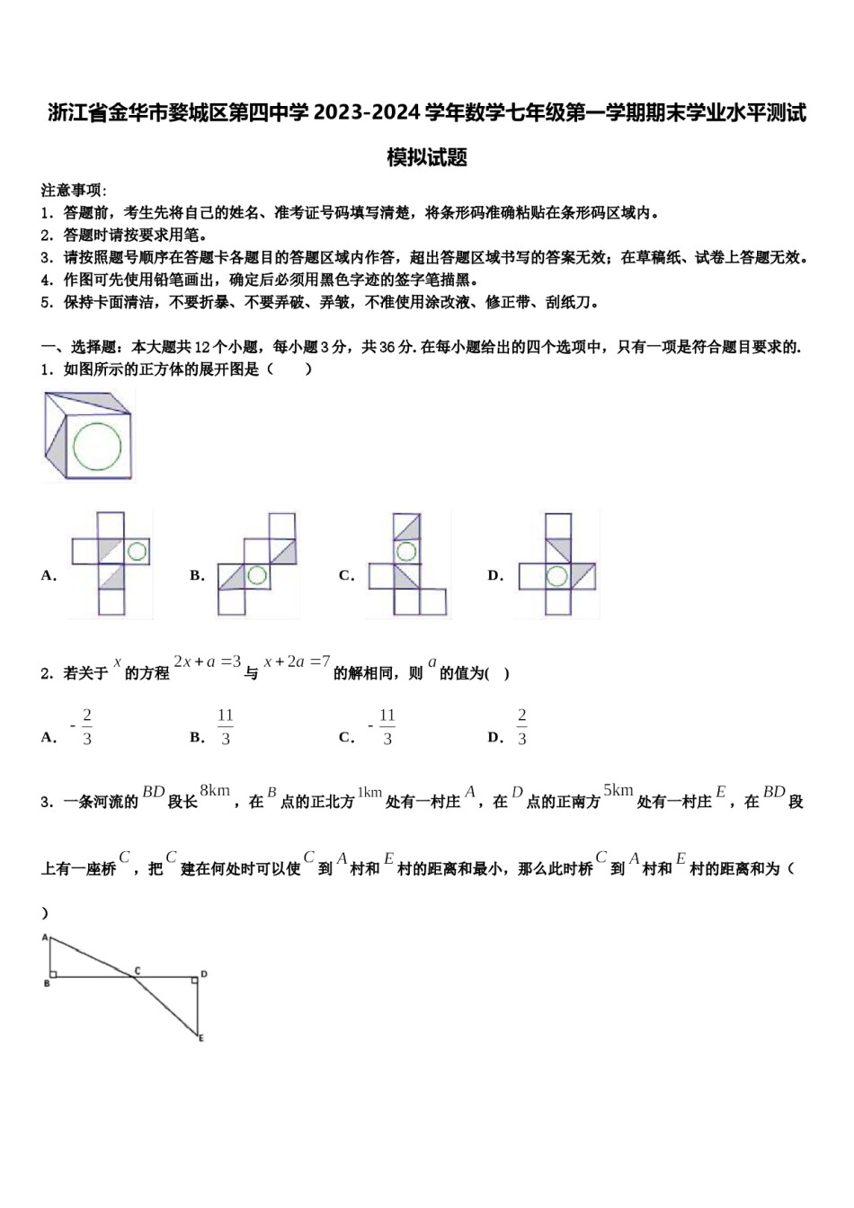 浙江省金华市婺城区第四中学2023-2024学年数学七年级第一学期期末学业水平测试模拟试题含解析.doc_第1页