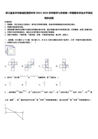 浙江省金华市婺城区第四中学2023-2024学年数学七年级第一学期期末学业水平测试模拟试题含解析.doc