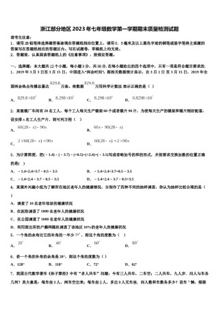浙江部分地区2023年七年级数学第一学期期末质量检测试题含解析.doc