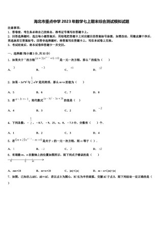 海北市重点中学2023年数学七上期末综合测试模拟试题含解析.doc