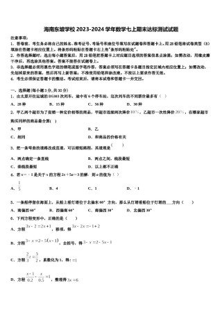 海南东坡学校2023-2024学年数学七上期末达标测试试题含解析.doc