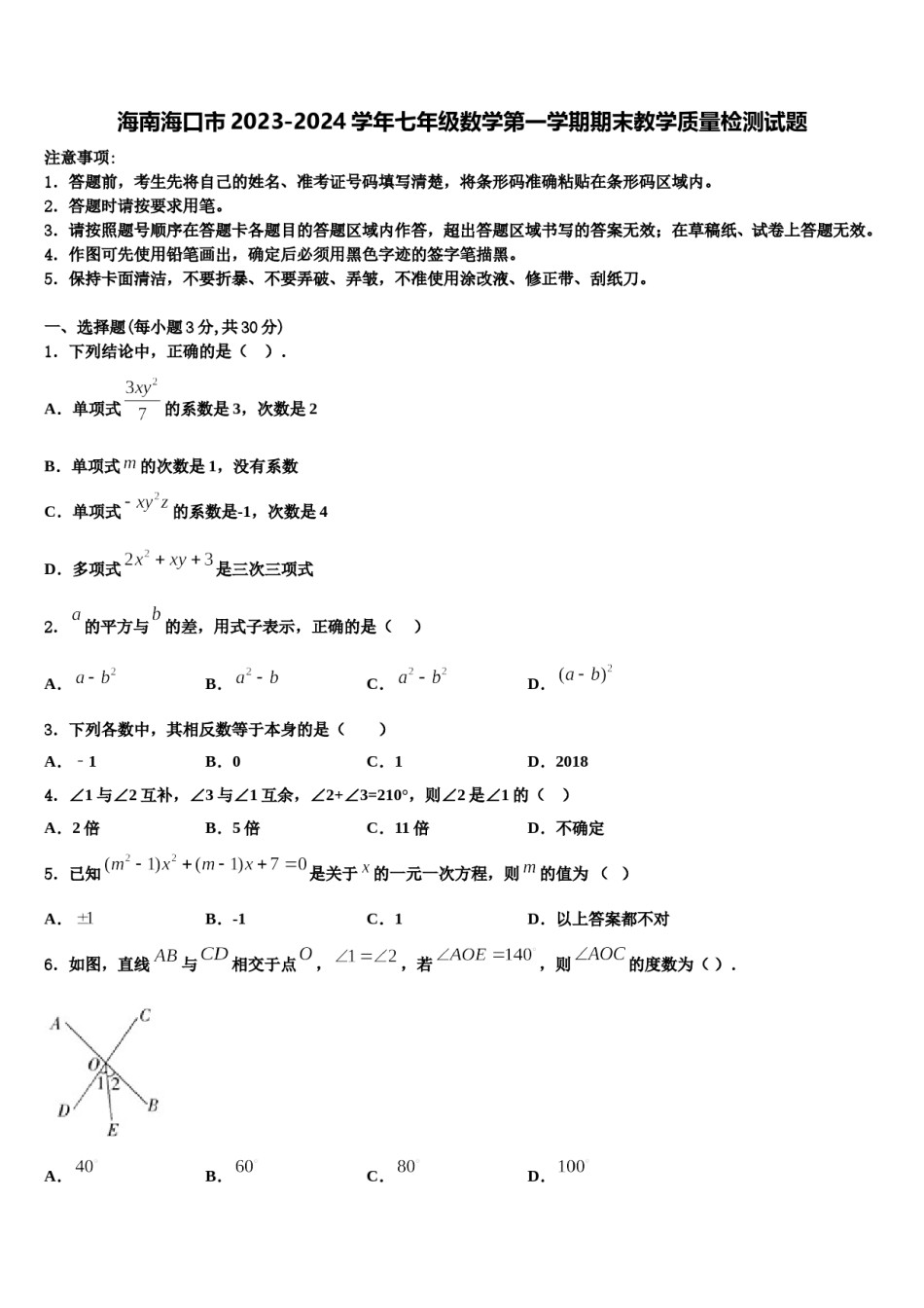 海南海口市2023-2024学年七年级数学第一学期期末教学质量检测试题含解析.doc_第1页