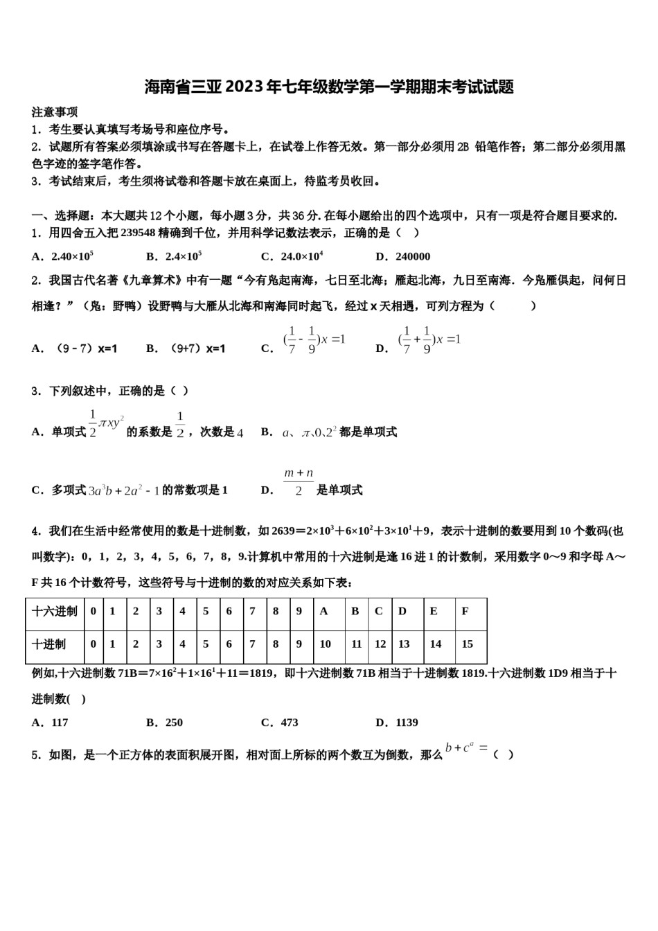 海南省三亚2023年七年级数学第一学期期末考试试题含解析.doc_第1页