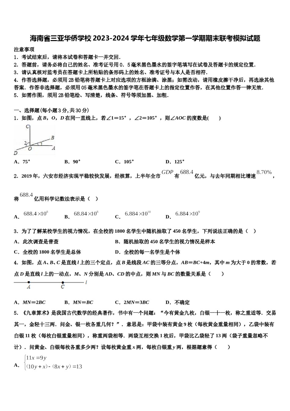 海南省三亚华侨学校2023-2024学年七年级数学第一学期期末联考模拟试题含解析.doc_第1页