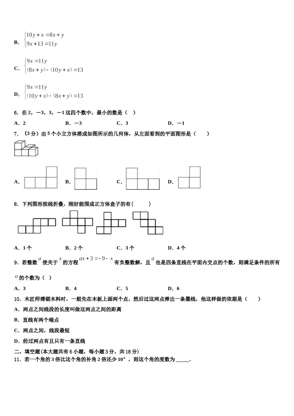 海南省三亚华侨学校2023-2024学年七年级数学第一学期期末联考模拟试题含解析.doc_第2页
